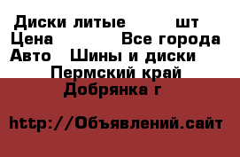 Диски литые R16. 3 шт. › Цена ­ 4 000 - Все города Авто » Шины и диски   . Пермский край,Добрянка г.